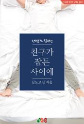 Icon image [BL] 친구가 잠든 사이에: 한뼘 BL 컬렉션 1311