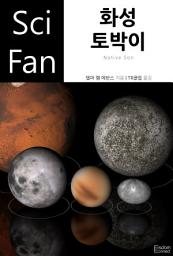 Icon image 화성 토박이: SciFan 제204권