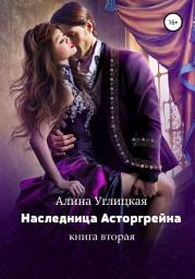 Icon image Наследница Асторгрейна. Книга 2