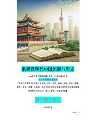Icon image 追溯近现代中国起源与历史 第一章（下）