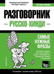 Icon image Хинди разговорник и краткий словарь 1500 слов