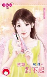 Icon image 蜜糖，對不起～親愛的之五: 禾馬文化紅櫻桃系列730