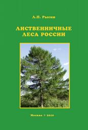 Icon image Лиственничные леса России