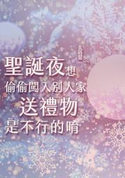 Icon image 聖誕夜想偷偷闖入別人家送禮物是不行的唷