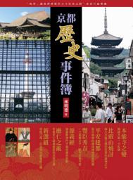 Icon image 京都歷史事件簿