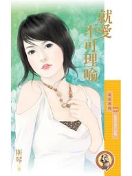 Icon image 就愛不可理喻【獵愛密碼完結篇】〔限〕