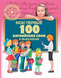 Icon image Мои первые 100 английских слов и выражений