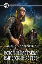Icon image Имперский ястреб