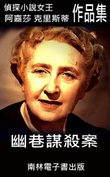 Icon image 幽巷謀殺案: 偵探小說女王克莉絲蒂
