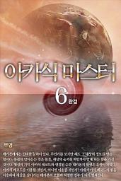 Icon image 아카식 마스터 6 완결