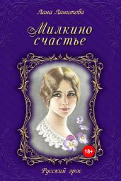 Icon image Милкино счастье