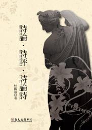Icon image 詩論・詩評・詩論詩