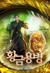 Icon image 황금용병 6권: 대륙의 동쪽으로
