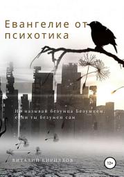 Icon image Евангелие от психотика
