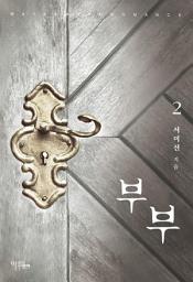 Icon image 부부 2 (개정판) (완결)