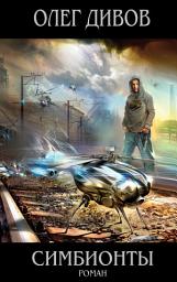 Icon image Симбионты