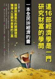 Icon image 這16部經濟學是一門研究財富的學問