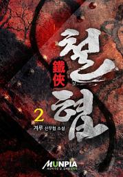 Icon image 철협(鐵俠) 2권