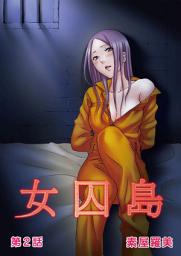 Icon image 女囚島: [繁體中文]女囚島 (2)