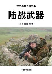 Icon image 陸戰武器: 世界軍事百科叢書