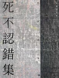 Icon image 死不認錯集: 柏楊精選集20