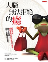 Icon image 大腦無法拒絕的癮: 揭密商家製造成癮行為背後的心理學；但，想成功，你一定要有一種癮。