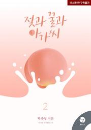 Icon image 젖과 꿀과 아가씨 2권 (완결)