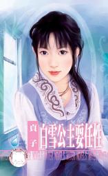 Icon image 白雪公主耍任性: 禾馬文化水叮噹系列532