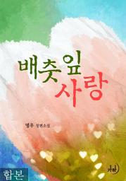 Icon image 배춧잎 사랑 합본(전2권)