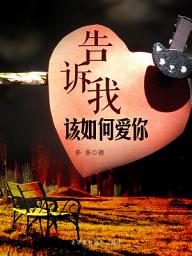 Icon image 告诉我该如何爱你