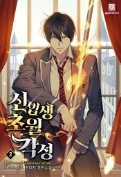 Icon image 신입생 초월각성 2권