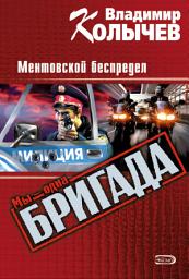 Icon image Ментовской беспредел