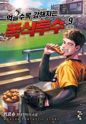 Icon image 먹을수록 강해지는 폭식투수 9(완결)