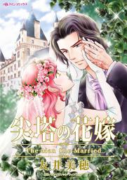 Icon image 尖塔の花嫁: ハーレクインコミックス