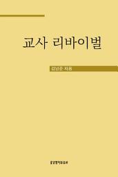 Icon image 교사 리바이벌