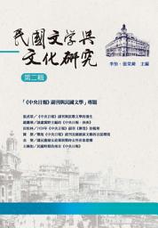 Icon image 民國文學與文化研究　第二輯