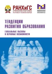 Icon image Тенденции развития образования. Глобальные вызовы и неравные возможности