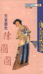 Icon image 天姿國色陳圓圓: 開今文化005