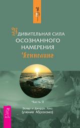 Icon image Удивительная сила осознанного намерения. Часть II