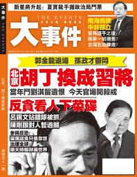 Icon image 《大事件》第51期: 北京：胡丁換成習將