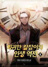 Icon image 회귀한 칼잡이의 인생 역전. 8