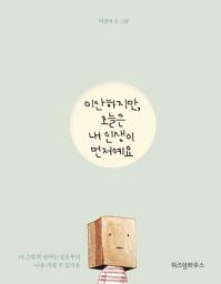 Icon image 미안하지만, 오늘은 내 인생이 먼저예요