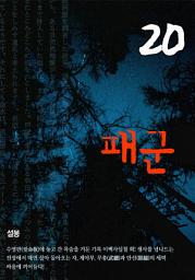Icon image 패군 20권