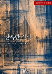 Icon image 잔혹한 진실 3 (완결)