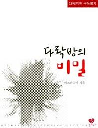 Icon image 다락방의 비밀