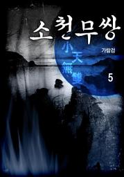 Icon image 소천무쌍(小天無雙) 5권