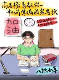 Icon image 高考榜首教你如何準備國家考試