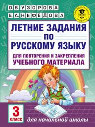 Icon image Летние задания по русскому языку для повторения и закрепления учебного материала. 3 класс