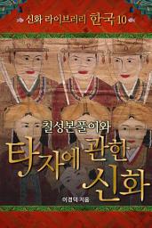 Icon image 신화 라이브러리 한국 10 - 칠성본풀이와 타자에 관한 신화: 이경덕의 세계 신화 라이브러리 시리즈