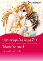 Icon image บทเรียนพิสูจน์รัก ฉบับแม็กส์: Harlequin Comics